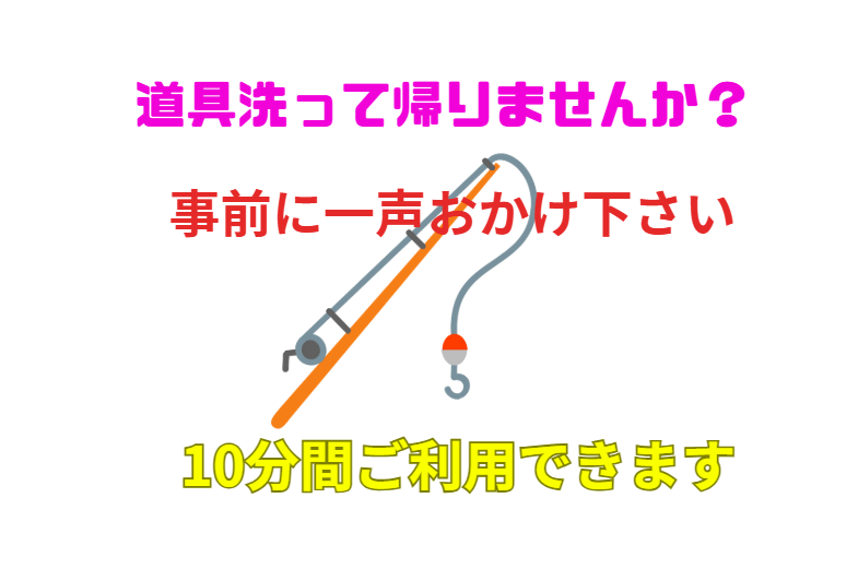 釣行後、道具洗って帰れば楽では？釣太郎で洗えます。