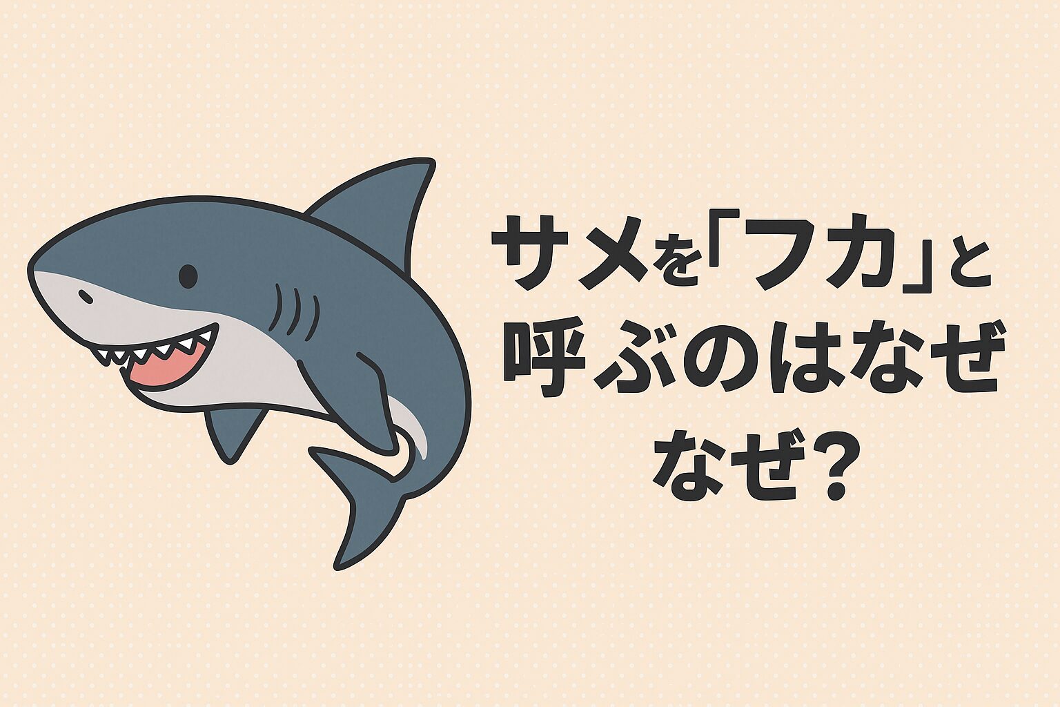「フカ」はサメを指す和語(日本固有の言葉)で、古くから使われてきた呼称。・食文化では今も「フカヒレ」としてその名が残る。・関西や漁師町では今も「フカ」が一般的な呼び方。サメとフカは生物としては同じ魚で、使い分けは文脈による。釣太郎