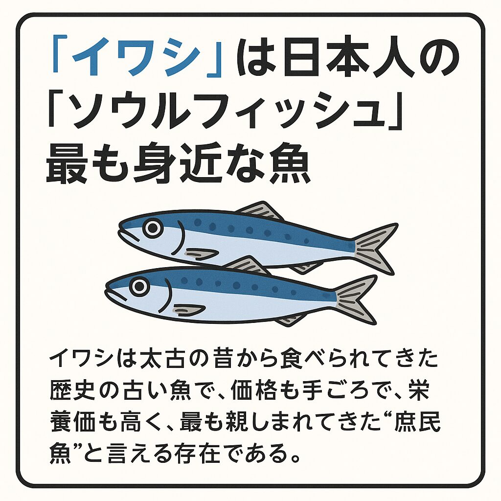 イワシこそが、日本人の“魂の魚”.釣太郎