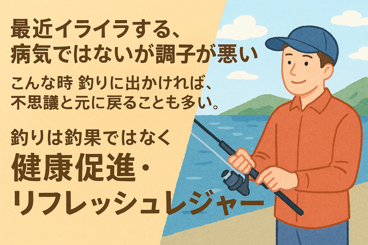 「釣り=魚を釣るための行為」と考えるのではなく、「釣り=心と体を整えるための時間」と考えてみてください。病院に行くほどではない。でも、なんか調子が悪い。その“グレーゾーン”に効くのが、釣りという行為です。釣太郎