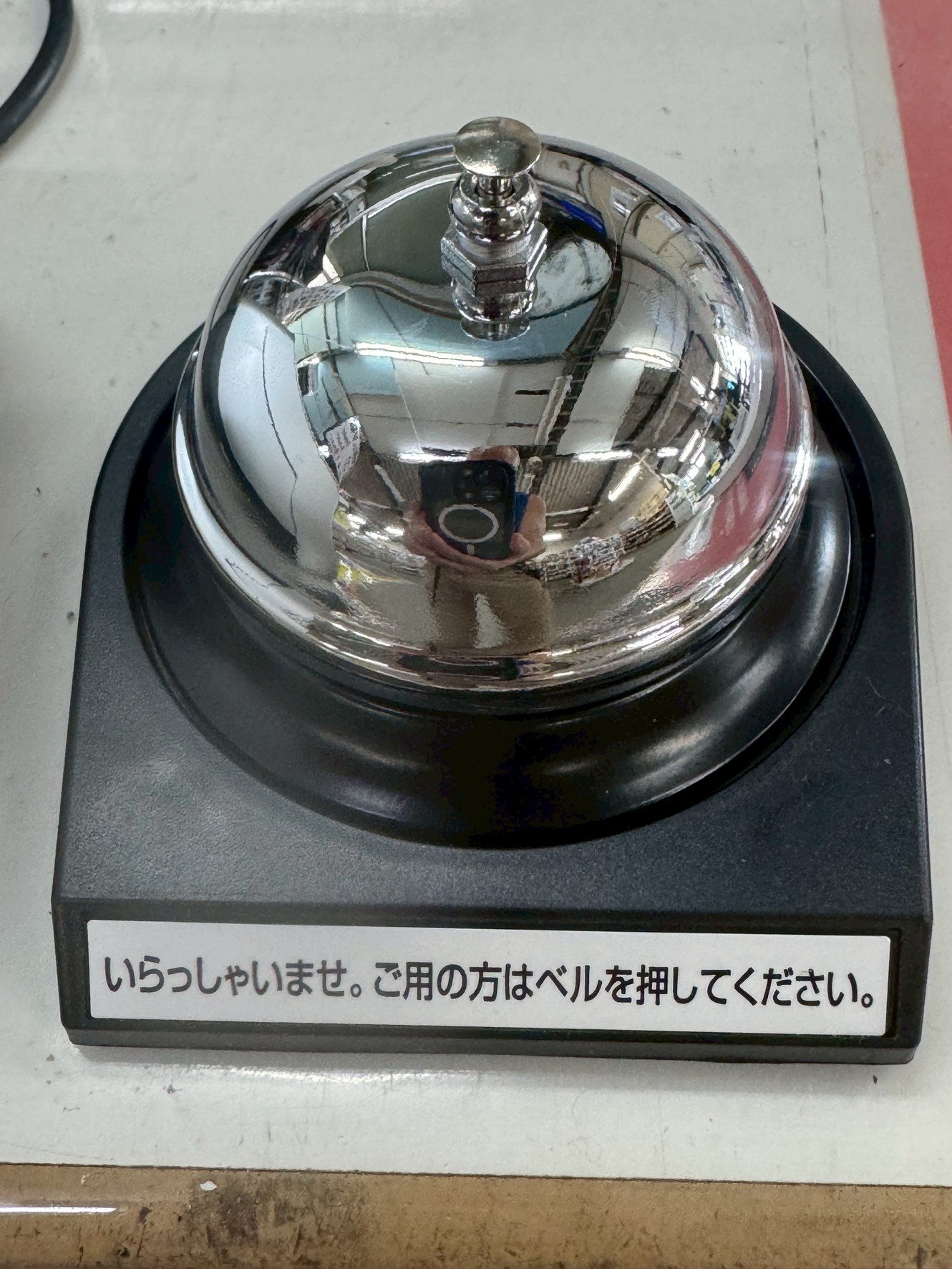 作用をしていてカウンター内にスタッフ居ない時は、このベルを鳴らしてください。釣太郎
