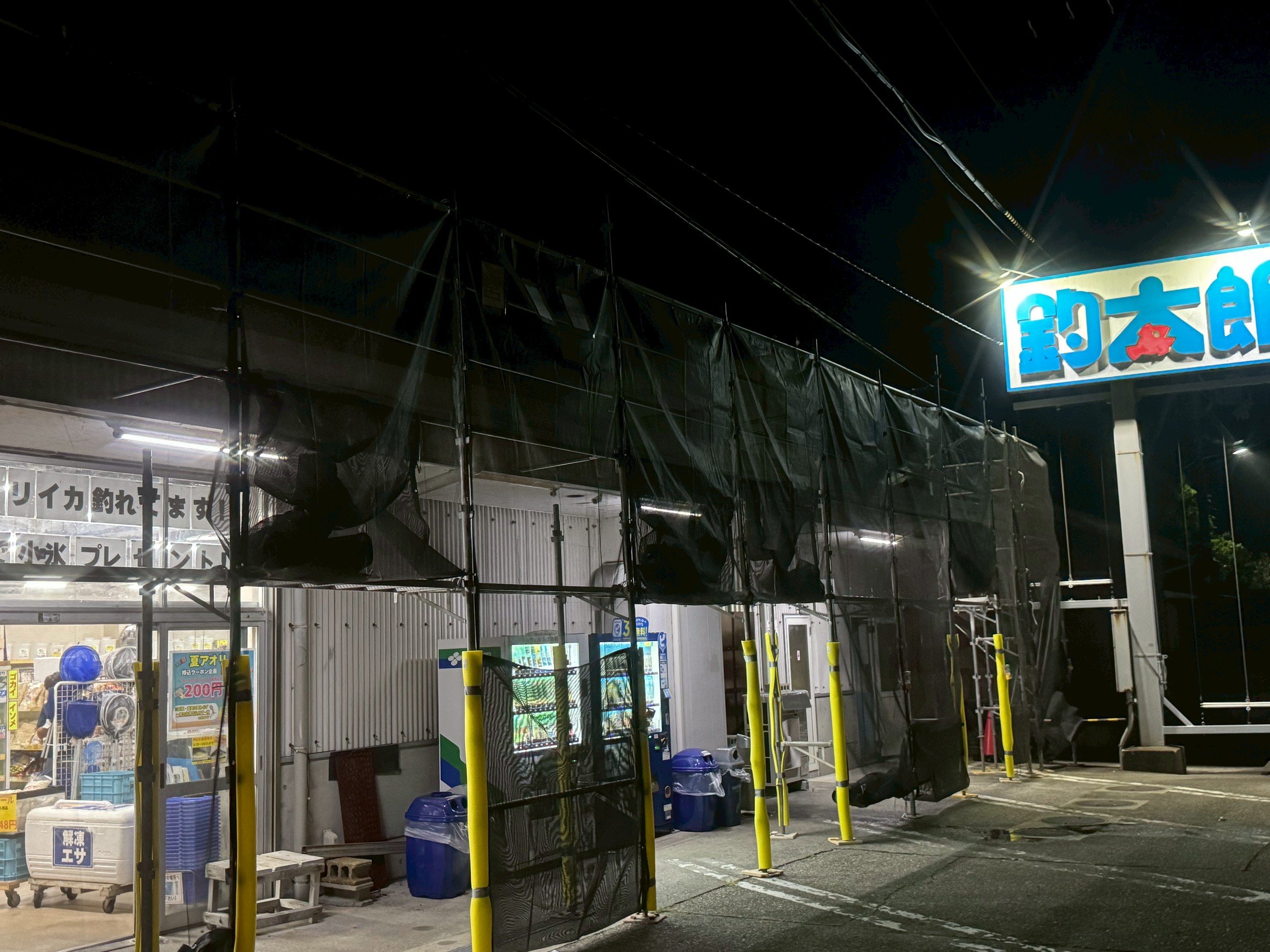 工事中ですが、釣太郎みなべ店営業しています。活アジ、ウニあります。