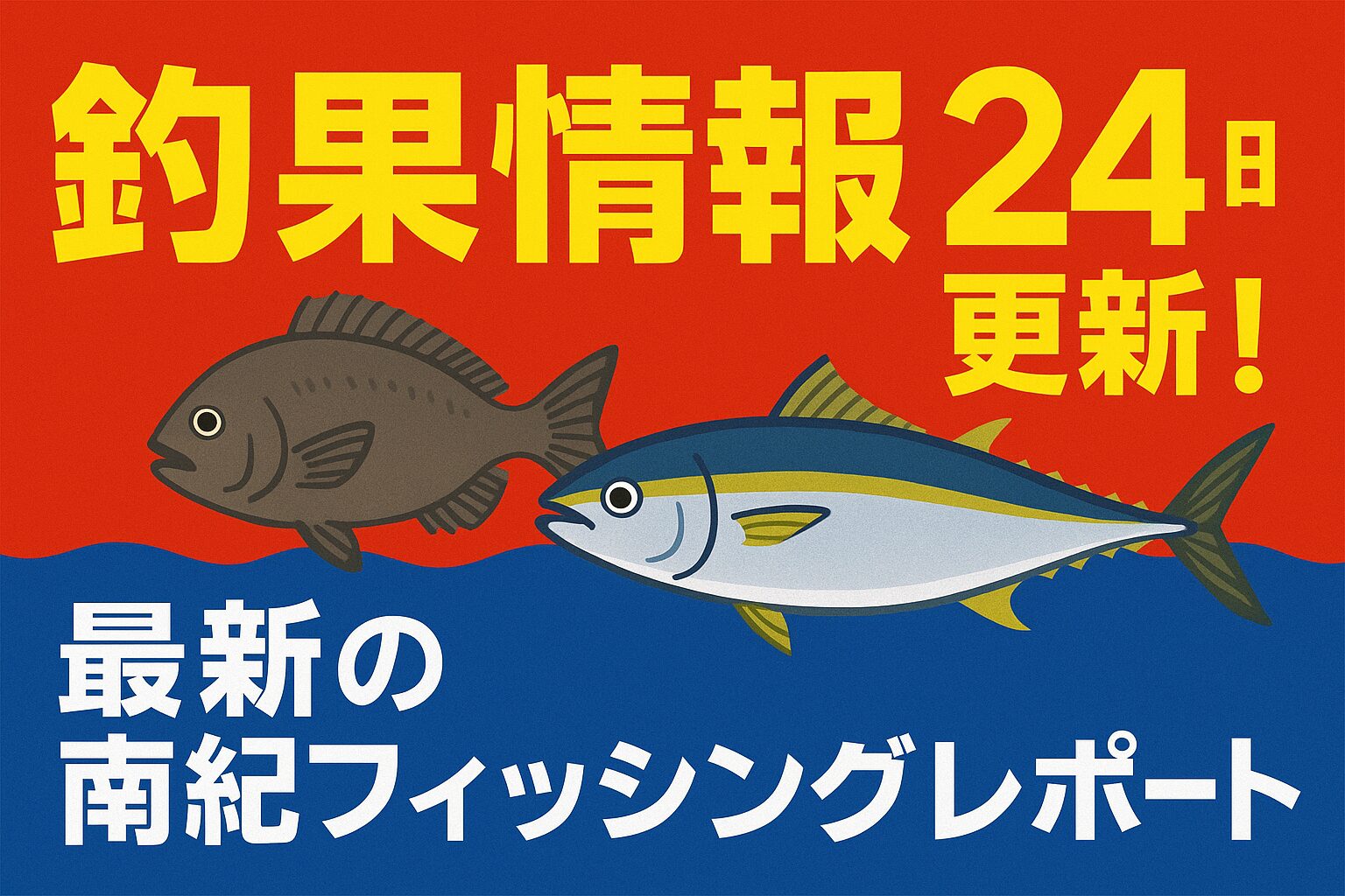 「釣果情報24時間更新！」は、釣太郎だからこそ実現できるサービス。・南紀各地の最新釣果を常にお届け。・AIと現地情報を組み合わせた唯一無二のブログ