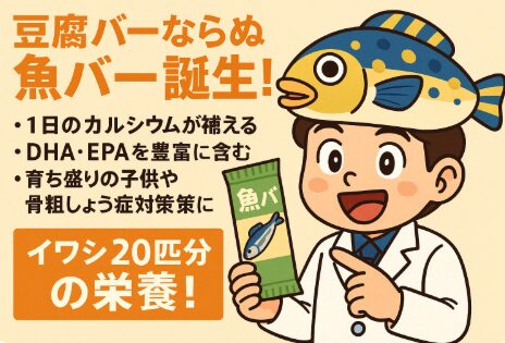 魚バーは「イワシ20匹分の栄養」を1本に凝縮した次世代健康食品。釣太郎