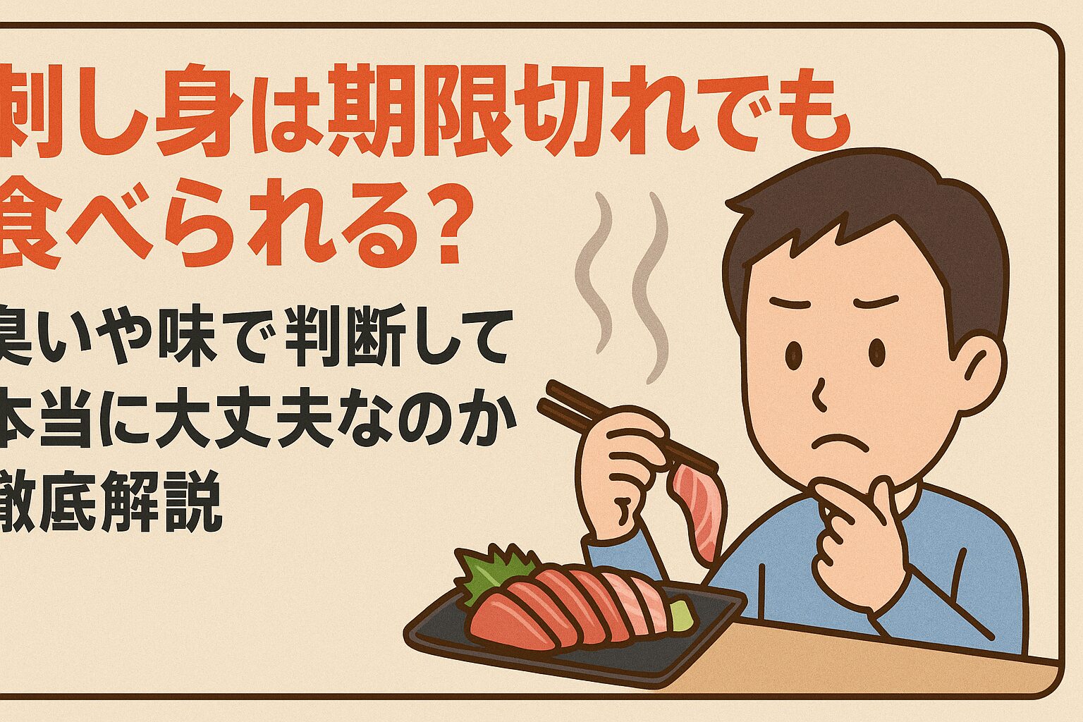期限切れの刺し身は、臭いや味で判断しても安全とは言えない。見た目に変化がなくても、食中毒菌や寄生虫の危険はある。釣太郎