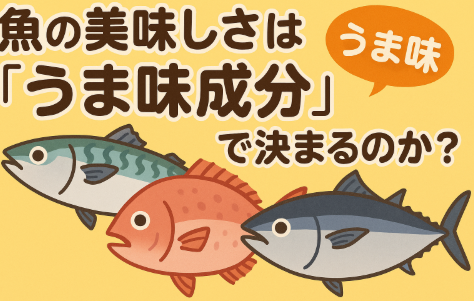 魚の美味しさは「うま味成分×脂質×鮮度」で決まる。鮮度だけではない。釣太郎
