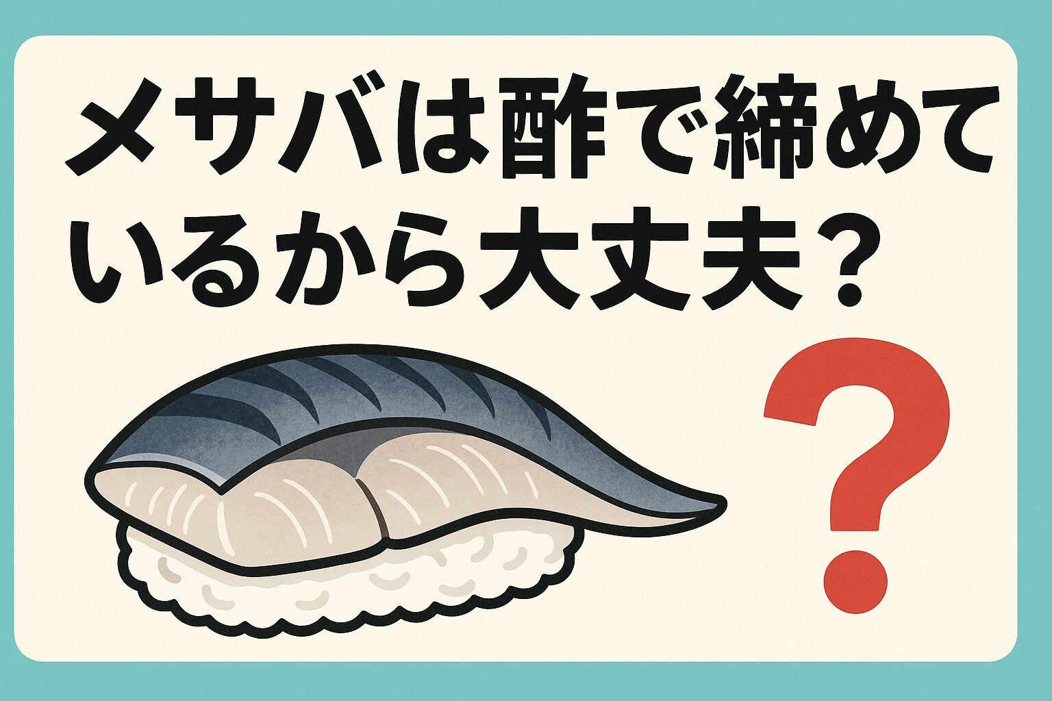 〆サバは酢で締められているため、普通の刺身よりは日持ちします。しかし、「期限切れでも大丈夫」というのは誤解です。釣太郎