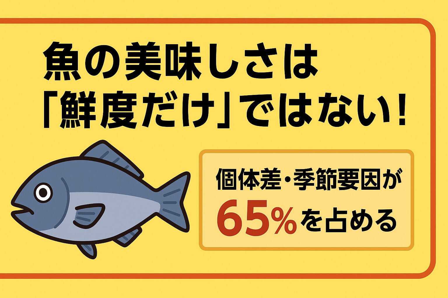 美味しい魚を狙うコツ 65%を占める“個体差・季節要因”を見極める。処理方法にこだわり、海水氷で冷却する。釣太郎
