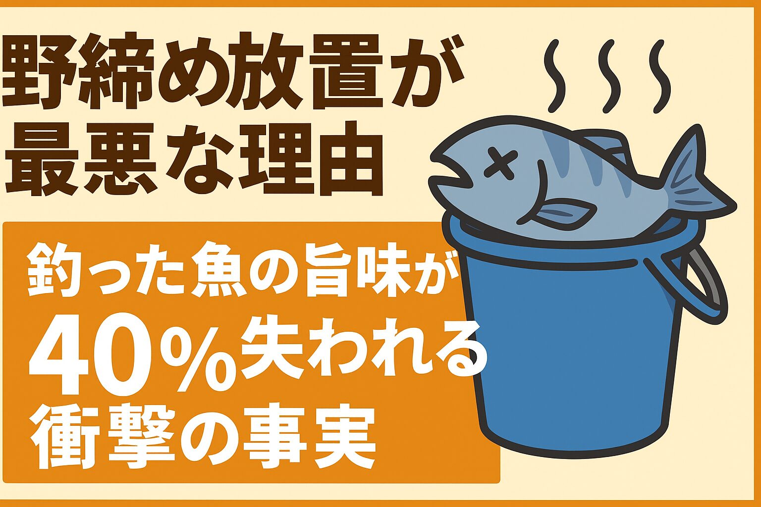 野締め放置が最悪な理由|釣った魚の旨味が40%失われる衝撃の事実。釣太郎
