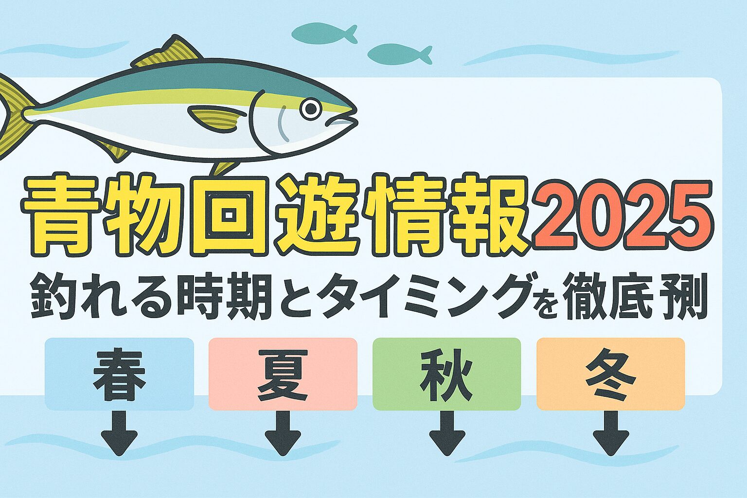 2025年の青物回遊は、黒潮大蛇行の影響で秋シーズンが最大のチャンス。 春はやや遅れ気味ですが、夏〜秋にかけて堤防・磯での接岸が増え、冬は寒ブリシーズンに突入します。釣太郎