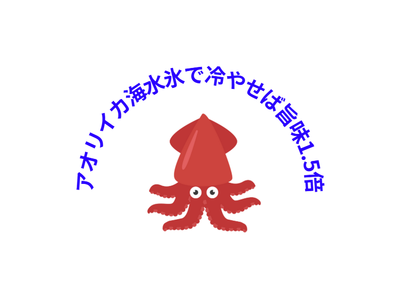 真水氷は浸透圧差でアオリイカの細胞を壊し、旨味が流出しやすい 海水氷は浸透圧が同じで冷却温度が低く、細胞を守る 科学的にも海水氷は旨味を約1.5倍残すことが実証されている。釣太郎
