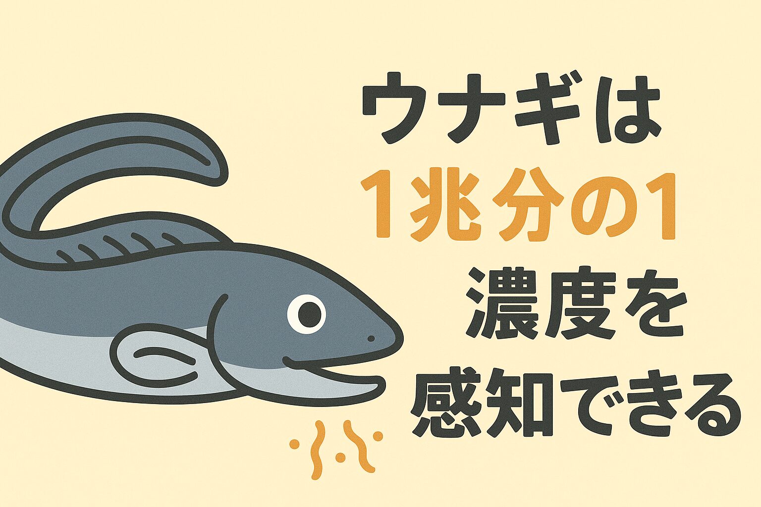 ウナギは 1兆分の1の濃度を感知できる 驚異的な能力を持ち、サケやコイも匂いを頼りに行動しています。釣太郎