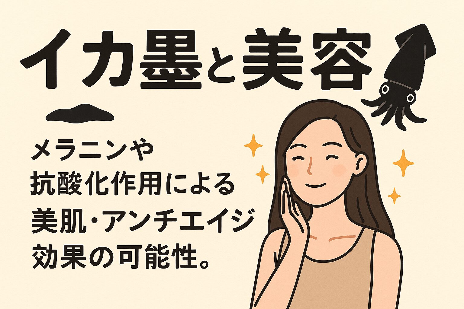 イカ墨にはメラニン、抗酸化物質、鉄分、亜鉛など美容にうれしい成分が豊富。釣太郎