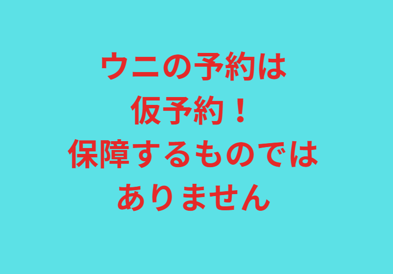 ウニの予約は100％保証するものではなく、あくまで「仮予約」となります。釣太郎