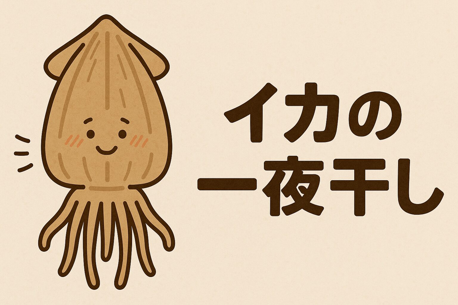 烏賊の一夜干しとは、 一夜にして縮んでしまうこと、または物事が急にしぼむこと。釣太郎