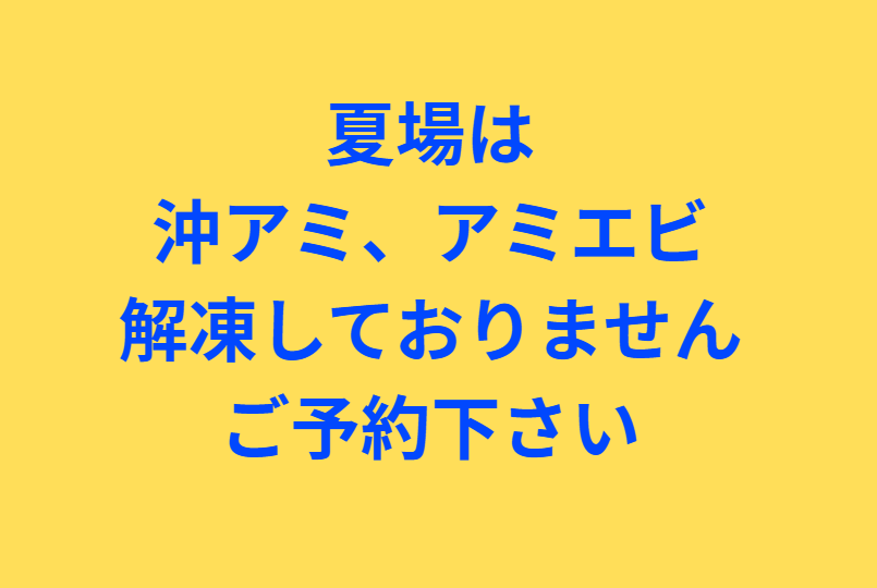 夏場は沖アミ、アミエビ解凍していません。ご予約下さい。釣太郎