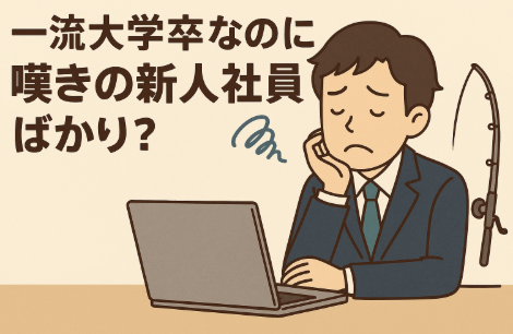 一流大学を卒業し、何十倍もの競争を勝ち抜いて入社したにも関わらず、釣り業界大手メーカーの新人社員から嘆きの声が絶えない背景には、以下の要因があります。・現場主義による長時間労働 ・ベテラン偏重の企画体制・給与水準の低さ ・業界全体の将来性不安。釣太郎