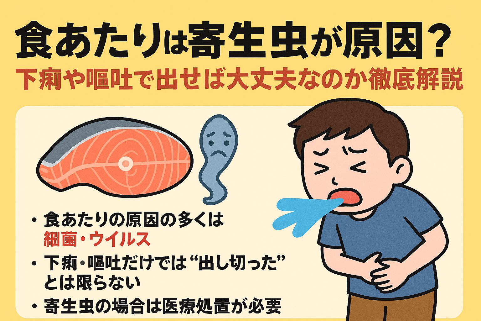 食あたりの原因は多くが細菌・ウイルスで、寄生虫は一部にすぎない。下痢や嘔吐は体の防御反応だが、体内に菌や毒素が残っている可能性がある。釣太郎