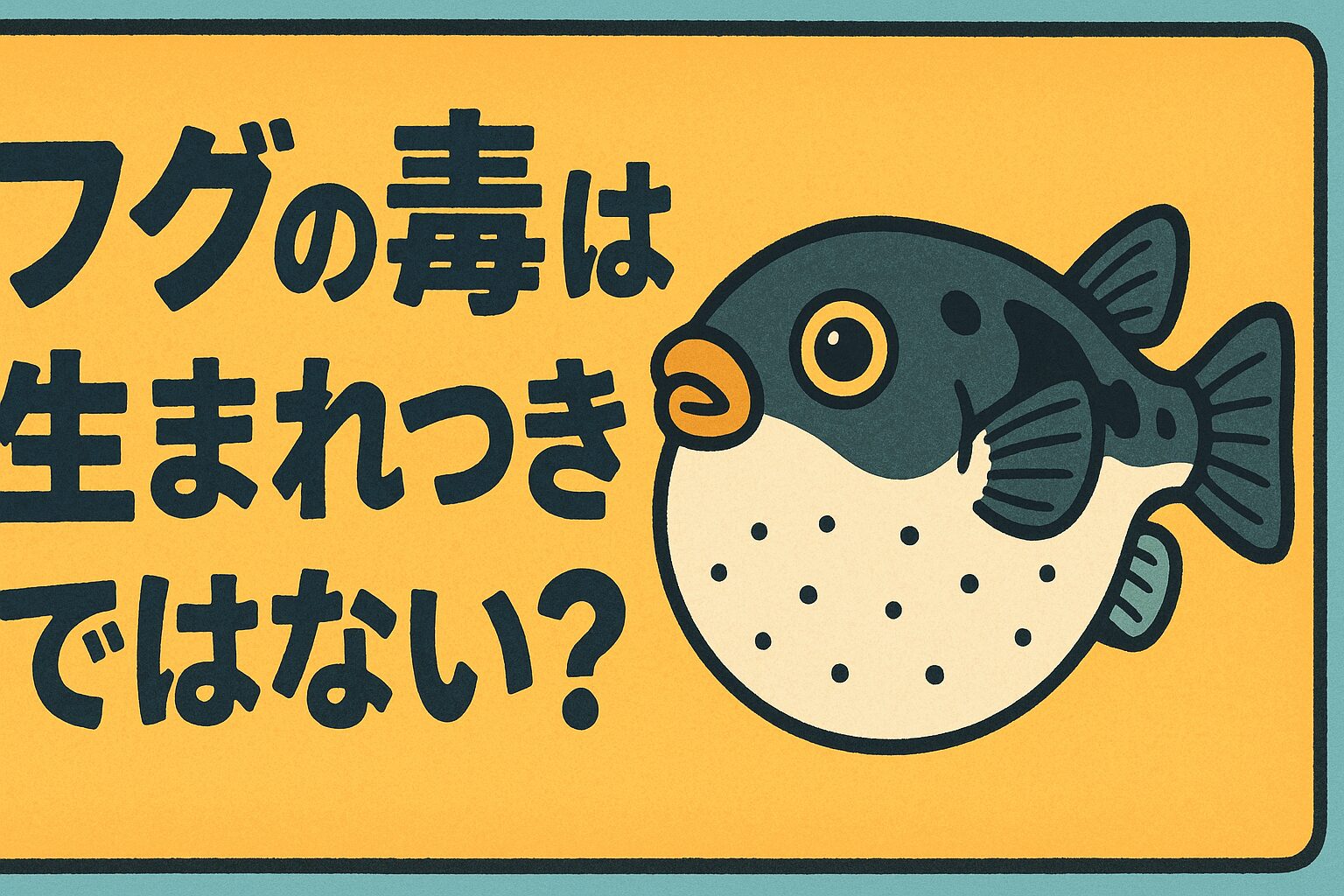 フグの毒は「生まれつき」ではなく、食べ物や環境によって体内に蓄積されるもの。釣太郎