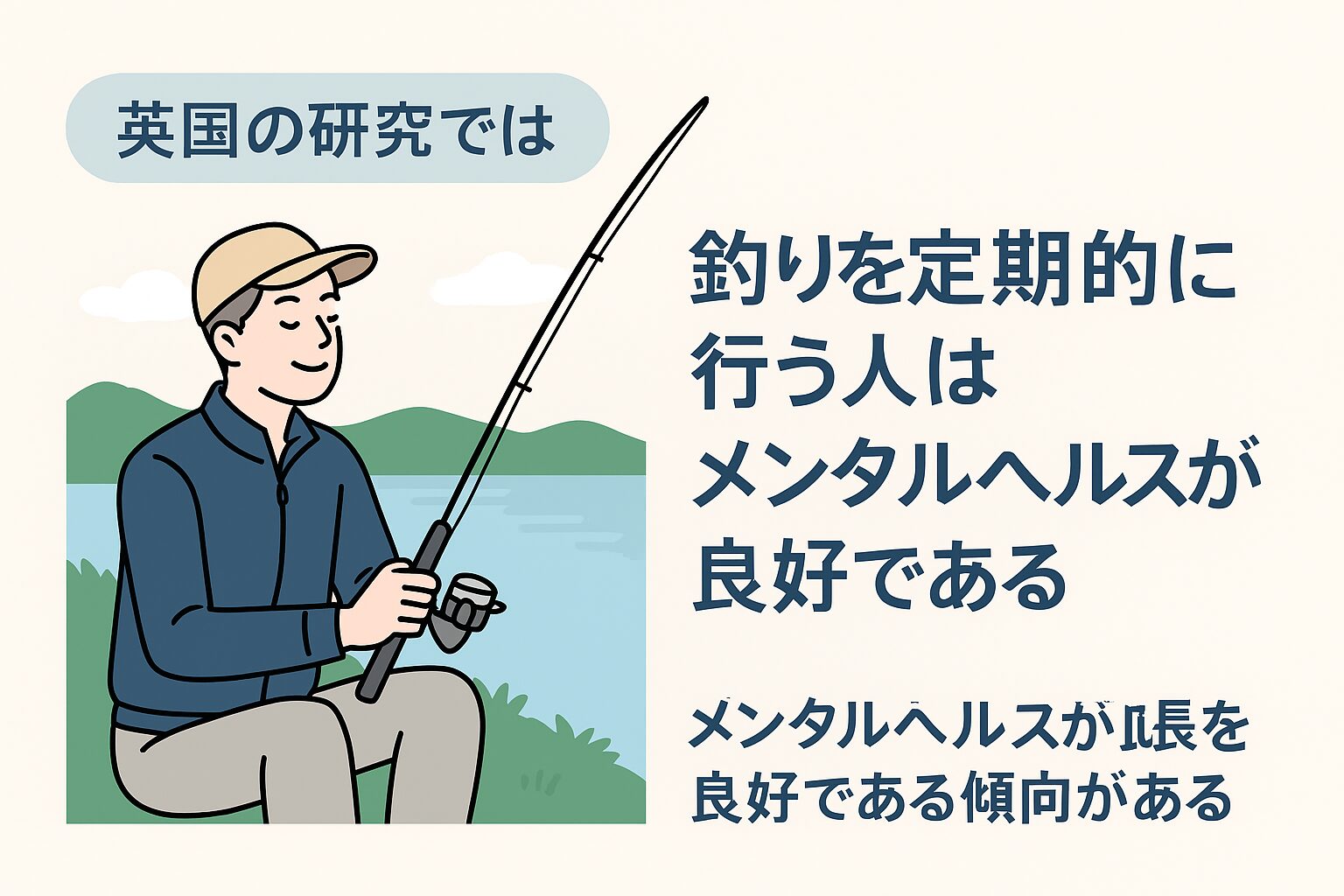 英国の研究は、釣りが 心の健康を守る有効な手段 であることを示しています。・ストレス軽減・うつ予防・リフレッシュ効果・自己肯定感の向上。釣太郎