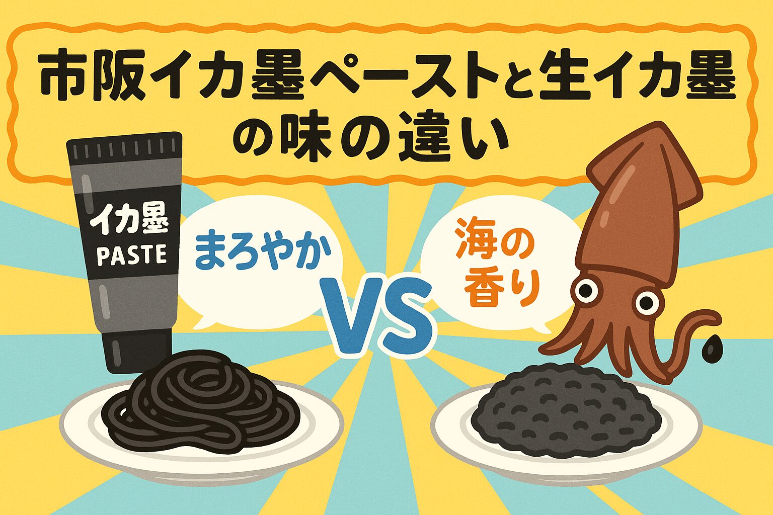 イカ墨@プロカ必読ページ 市販イカ墨ペーストと生イカ墨の味の違い｜本物志向の釣り人が知るべき