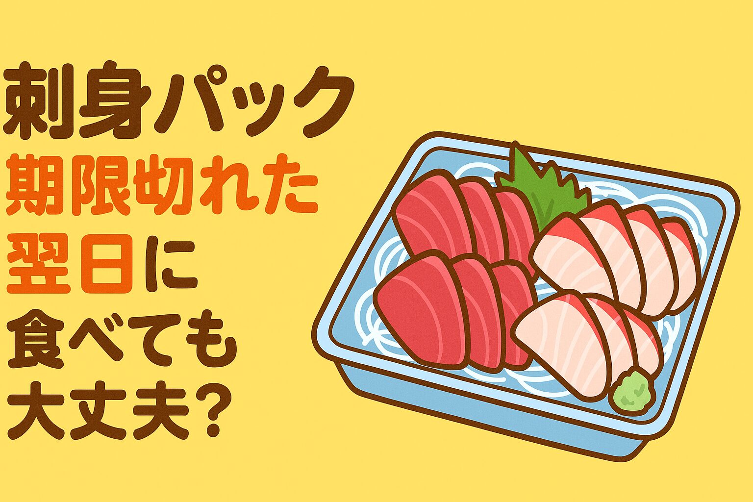 刺身パックは「消費期限」表示が基本で、翌日の生食は危険。保存状態によりリスクの差はあるが、期限切れ＝基本アウトと考えるべき。釣太郎