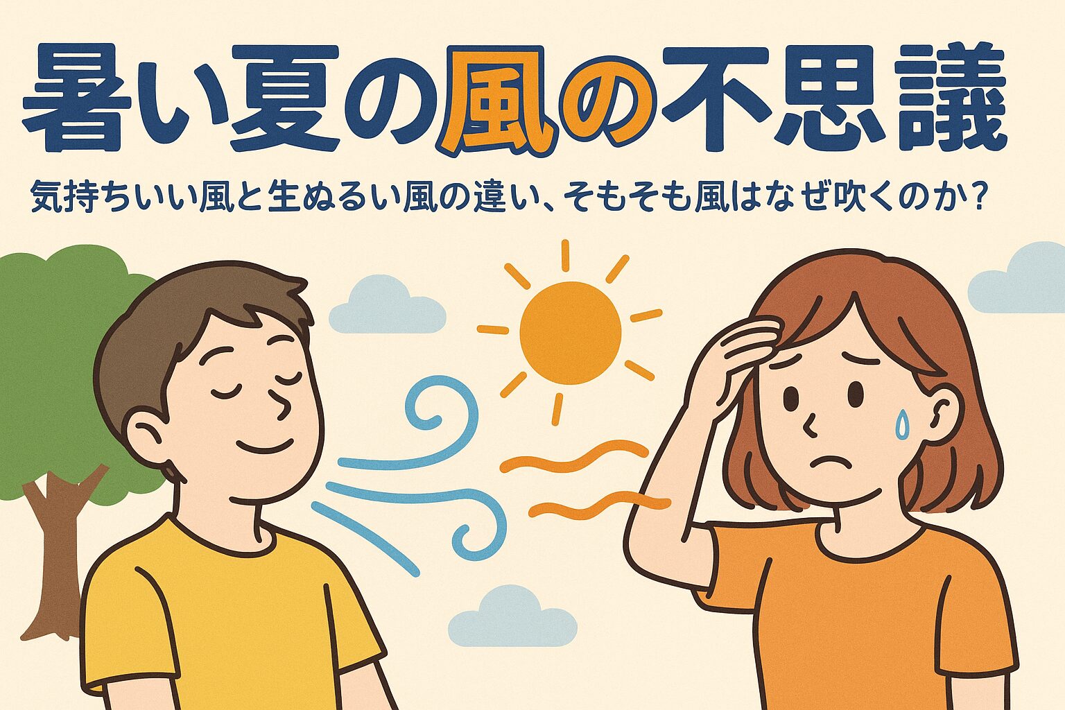 風は、地球上の気圧差によって生まれる自然現象です。・気持ちいい風と生ぬるい風の違いは、主に温度・湿度・地表の熱影響によって決まります。・都市部では地面の熱で風が温まりやすく、不快な風になりがちです。・自然のある場所や木陰を選ぶことで、同じ夏でもより快適な風を感じることができます。釣太郎
