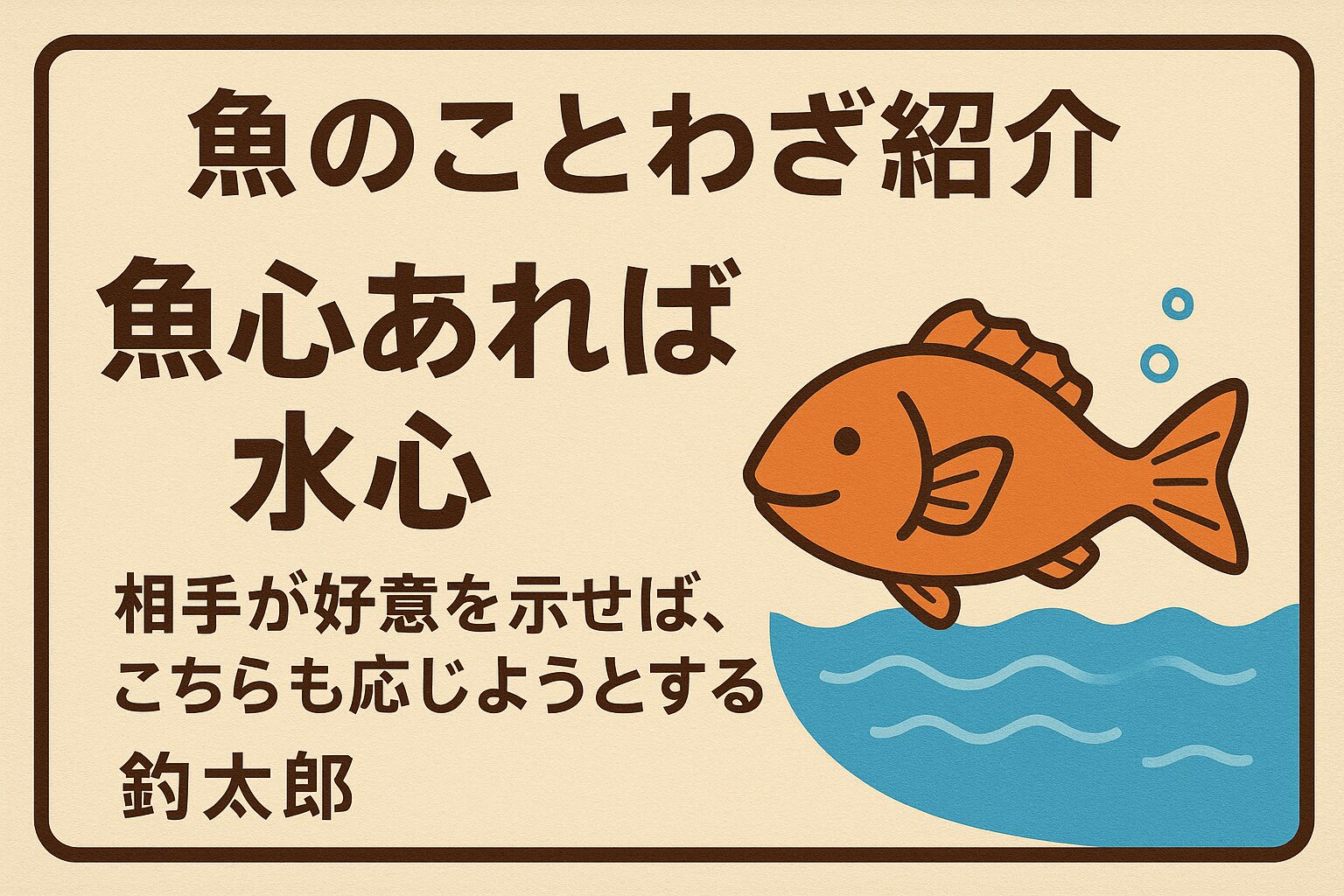 魚心水心は、魚と水が切り離せないように、人と人も心でつながることを示した深い言葉。釣太郎