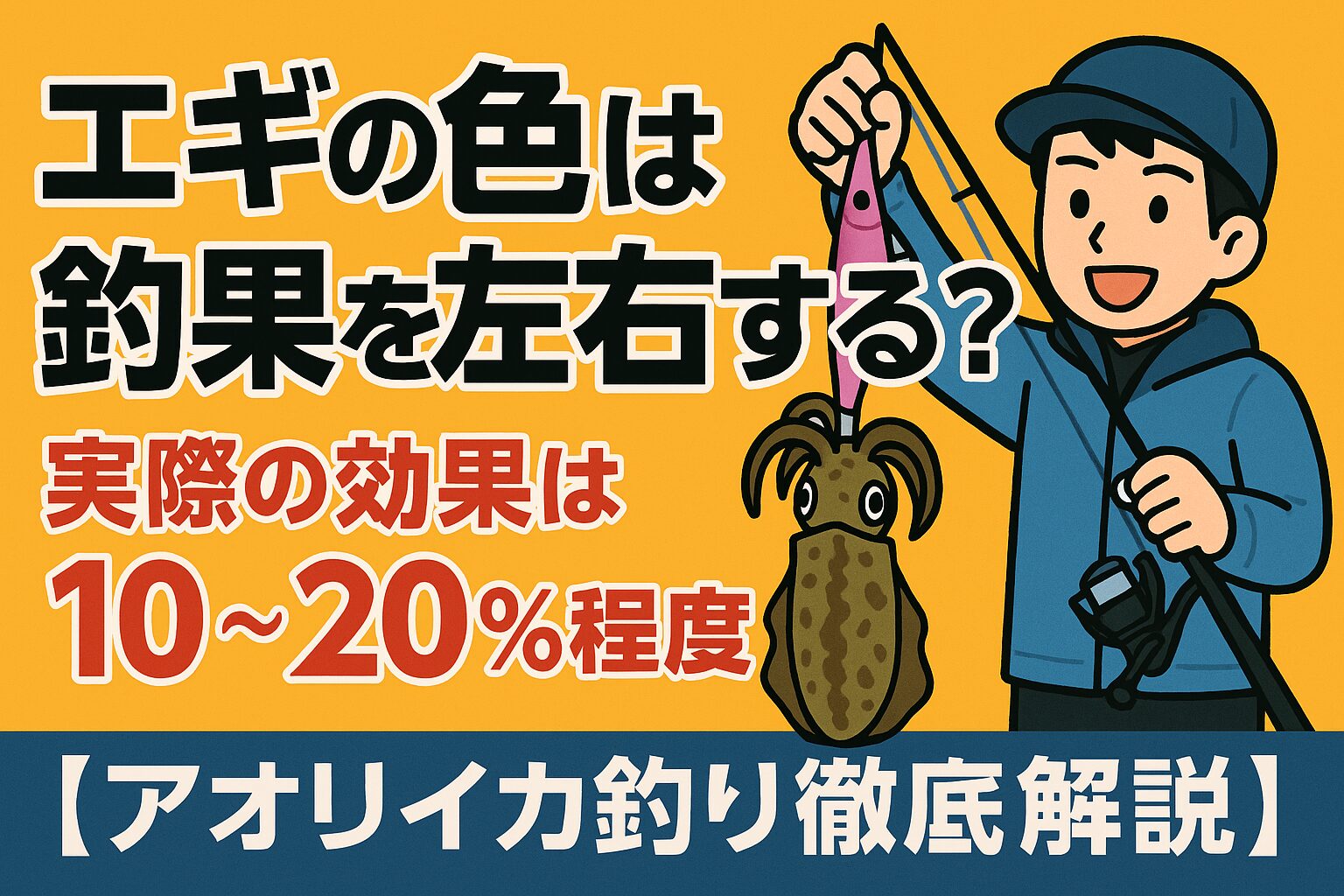 アオリイカ、エギの色が釣果に与える影響は10〜20％程度。釣太郎