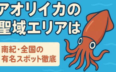 アオリイカの聖域は黒潮が届き、藻場があり、ベイトが豊富な場所。南紀はまさにその条件を満たす日本屈指のアオリイカ聖域。釣太郎