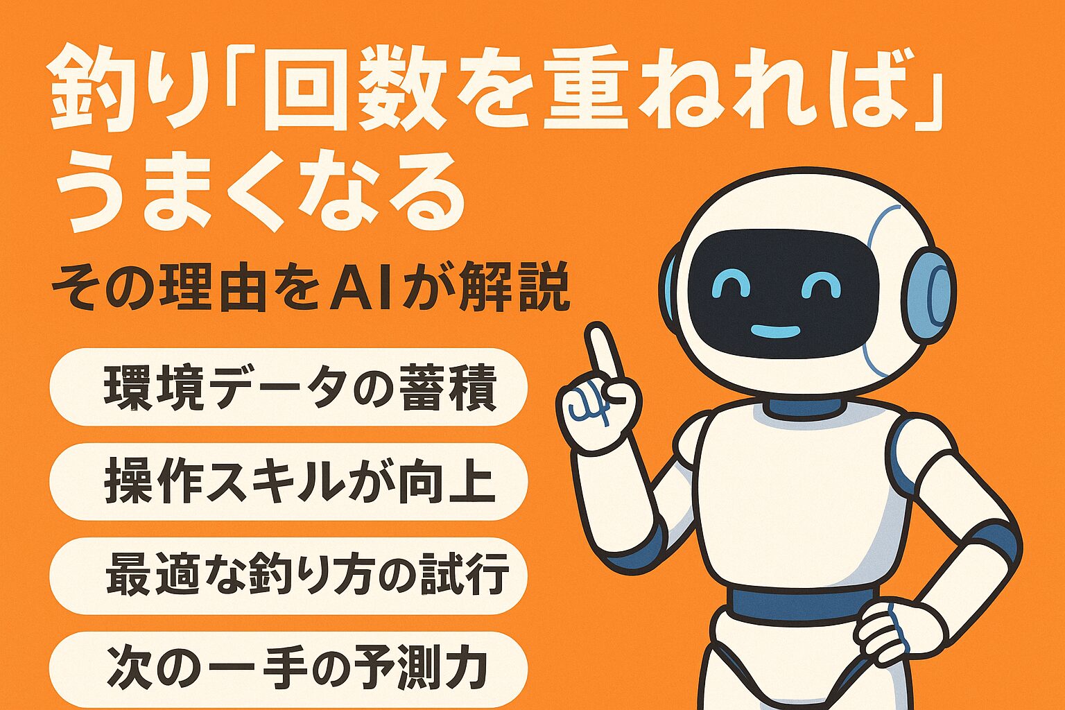 釣りは回数を重ねれば、魚のいる場所が読めるようになり、仕掛けや動作の精度も向上します。釣太郎
