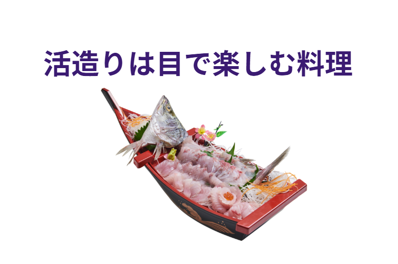 活造りは目で楽しむ料理。美味しい差なら数日寝かせた魚旨い。釣太郎