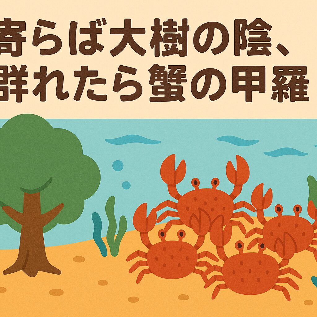 「寄らば大樹の陰、群れたら蟹の甲羅」は、自然界の習性から人間社会への教訓を示した知恵深いことわざです。釣太郎