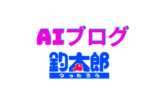 プロも知らない情報をAIで解析！釣り業界初の革新的ブログ「釣太郎」が注目される理由