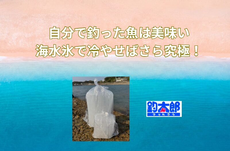 海水をそのまま凍らせただけなのに、魚の鮮度を守る効果は絶大。 一度使えば違いが分かり、釣り人の間でブームになっている。釣太郎