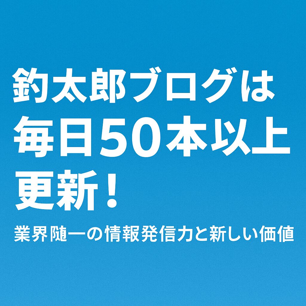 釣太郎ブログは「釣り人の百科事典」。毎日50本以上の記事更新。1日の総文字数は10万文字超え。月間1,500本以上、年間2万本の記事ストック。