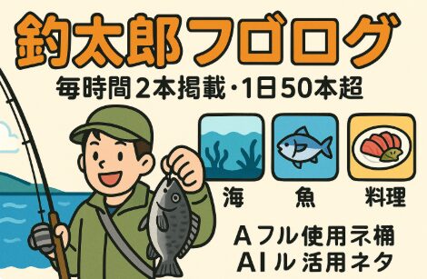 釣太郎ブログは「現地」と「AI」の掛け算で、最短で釣果と満足を届けます。毎時間2本更新、1日50本超え。海が動くたびに、情報も動く。