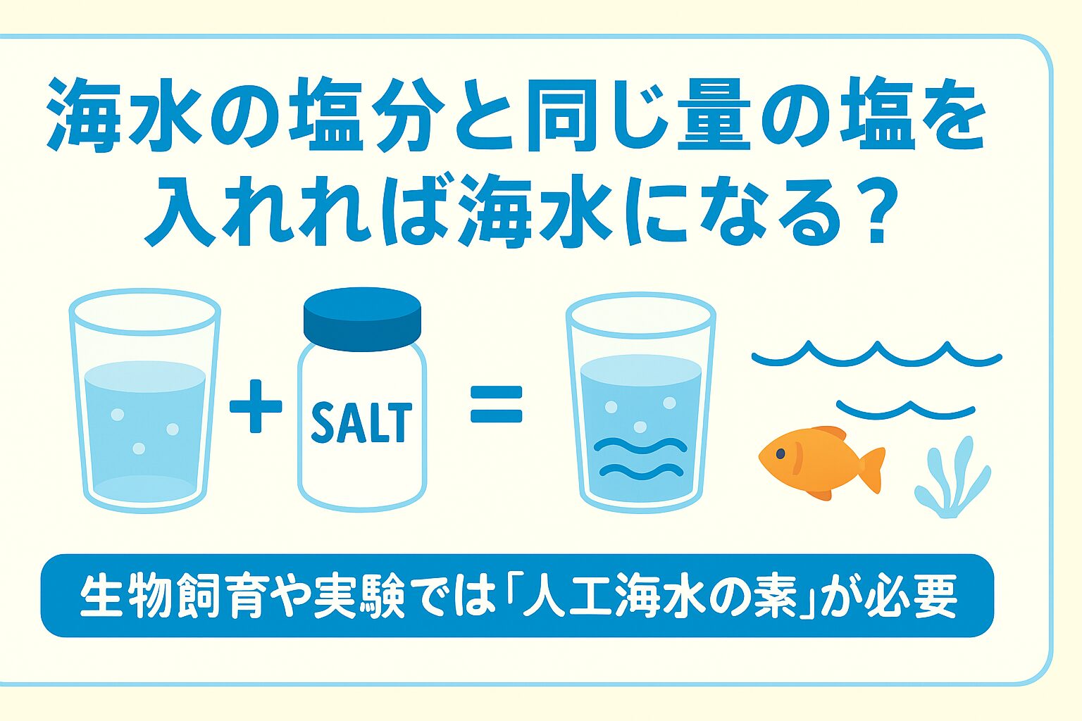 食塩だけでは「海水」にはならない。海水の塩分濃度は約3.5%だが、成分は食塩だけではない。マグネシウム、カルシウム、カリウムなどのミネラルが重要。釣太郎