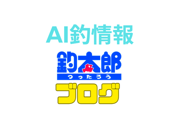 釣太郎ブログが注目される理由は、他にない唯一性、今までになかった切り口、AI活用による質の高さ、多彩なコンテンツ展開