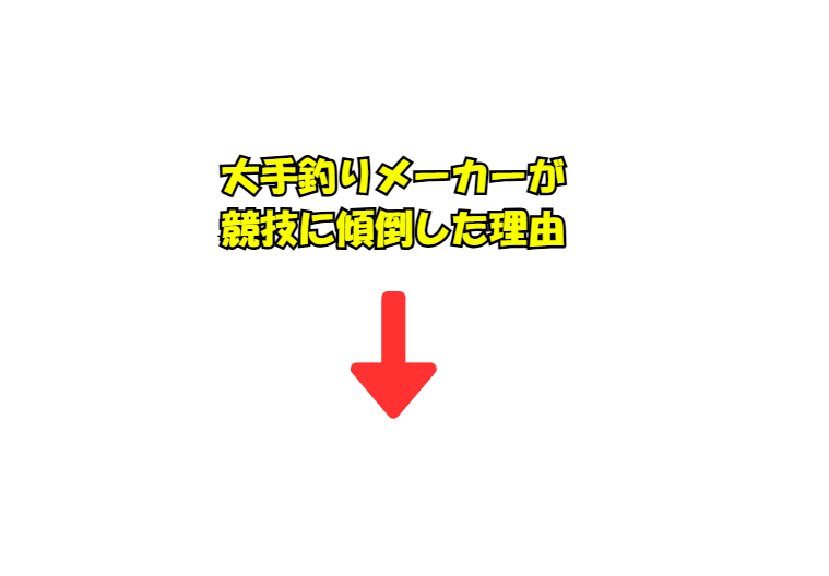大手メーカーが競技に傾倒したことは、決して間違いではありませんでした。しかし、それが故に、時代とともに変化する顧客ニーズを見過ごしてしまったのです。釣太郎