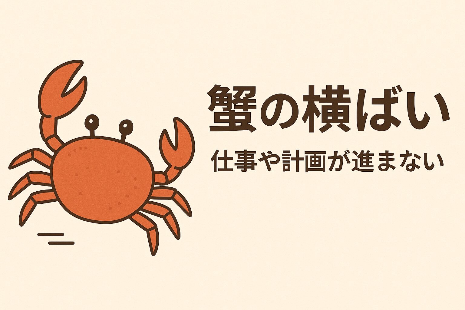 「蟹の横ばい」は、物事が停滞して進まない様子を表す日本のことわざです。釣太郎
