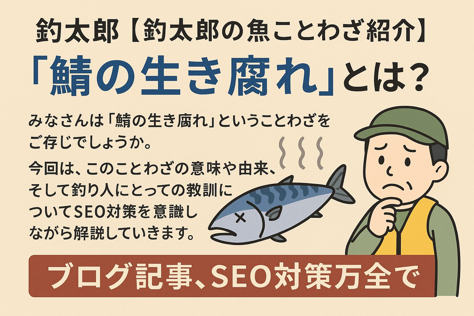 「鯖の生き腐れ」とは、外見は健全でも中身はすでに傷んでいる状態を表すことわざ。釣太郎