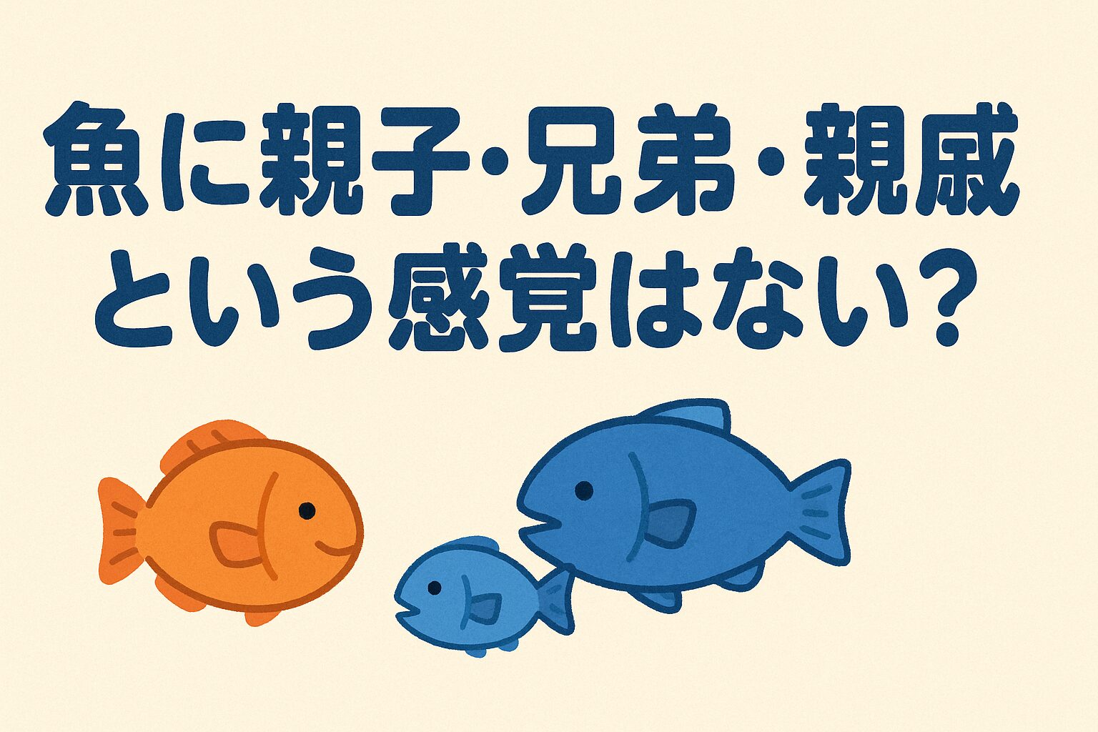 魚には人間のような「親子・兄弟・親戚」の感覚はありません。 一部の魚が卵や稚魚を守る行動を取るのは、本能によるものであり愛情とは別のもの。釣太郎