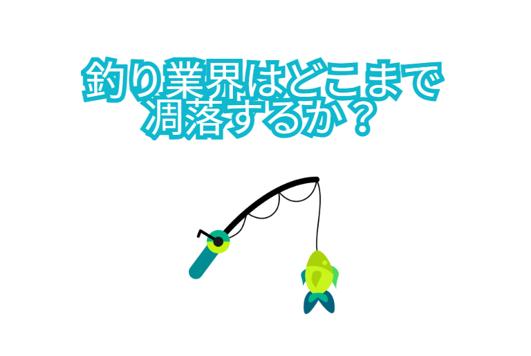 大手釣りメーカーの技術力は世界に誇るべきものです。しかし、その技術力を最大限に活かすためには、マーケティング戦略の抜本的な見直しが不可欠です。釣太郎