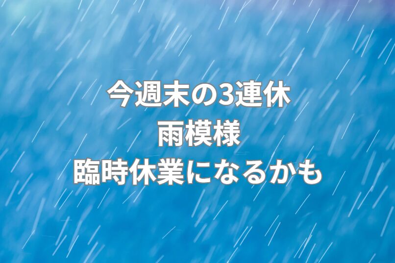 現在、今週末3連休の釣行はアウトの可能性が高い。釣太郎