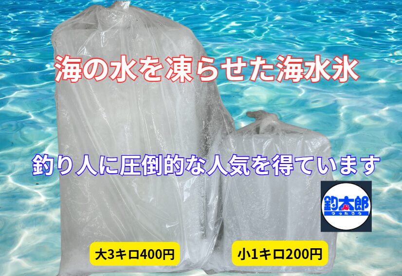 海水氷が爆発的に人気を集め、予想の3倍も売れて欠品した理由は以下の通り。真水氷より強力な鮮度保持効果。ドリップを防ぎ、旨みを閉じ込める。猛暑と釣行ブームで需要急増。釣太郎