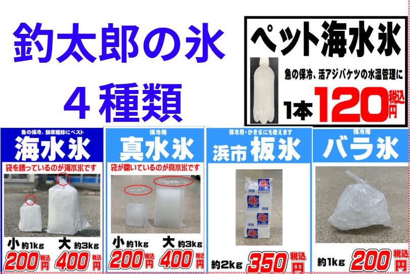 釣太郎の氷は、海水を凍らせた大人気の海水氷を筆頭に４種類あります。