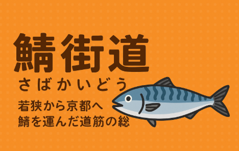「鯖街道」とは、 若狭の鯖を京都へ運ぶ道を指し、魚の流通と庶民の食文化を象徴することば です。釣太郎