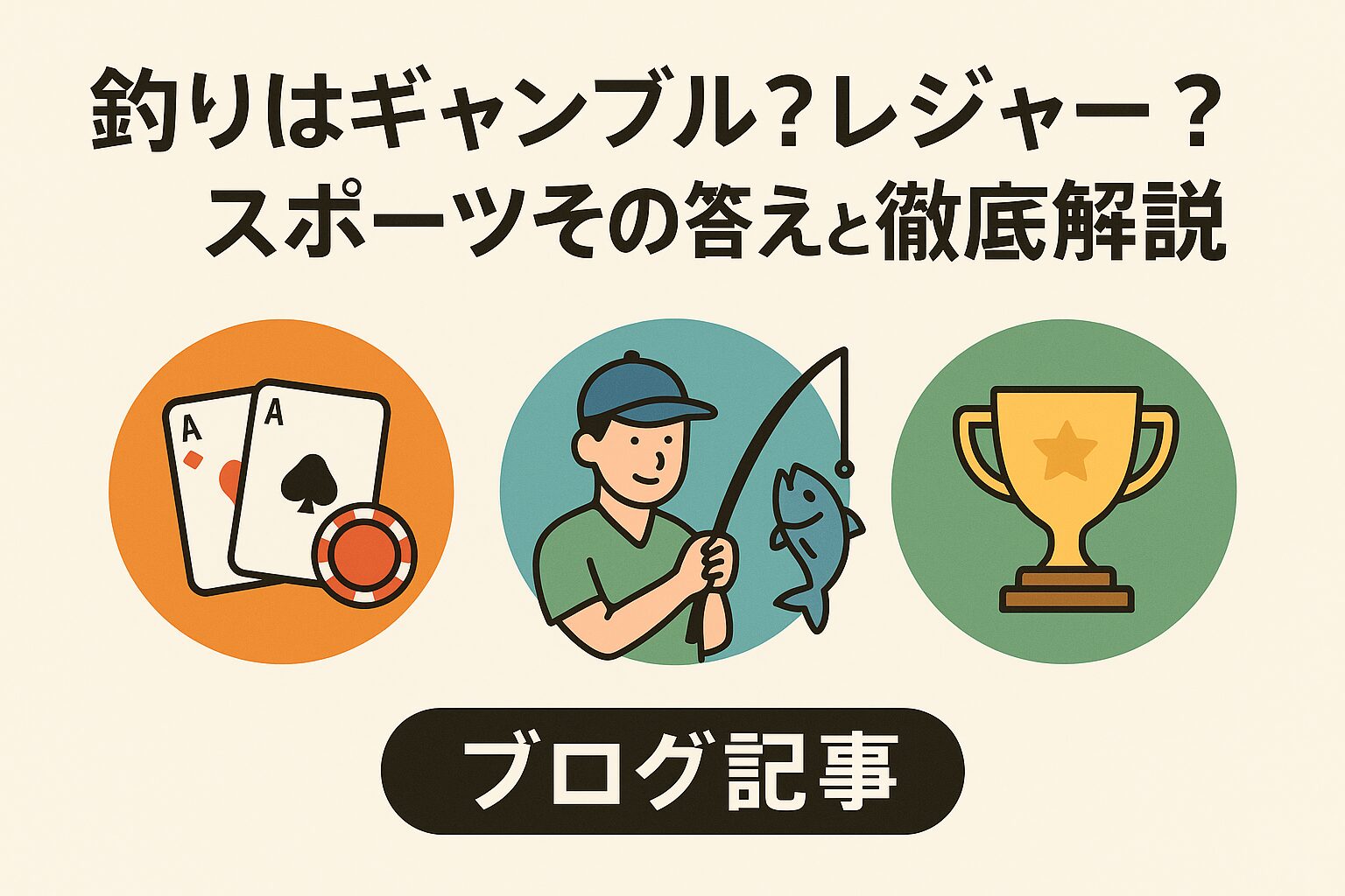 釣りはギャンブル・レジャー・スポーツのすべてを内包した複合型アクティビティです。釣太郎