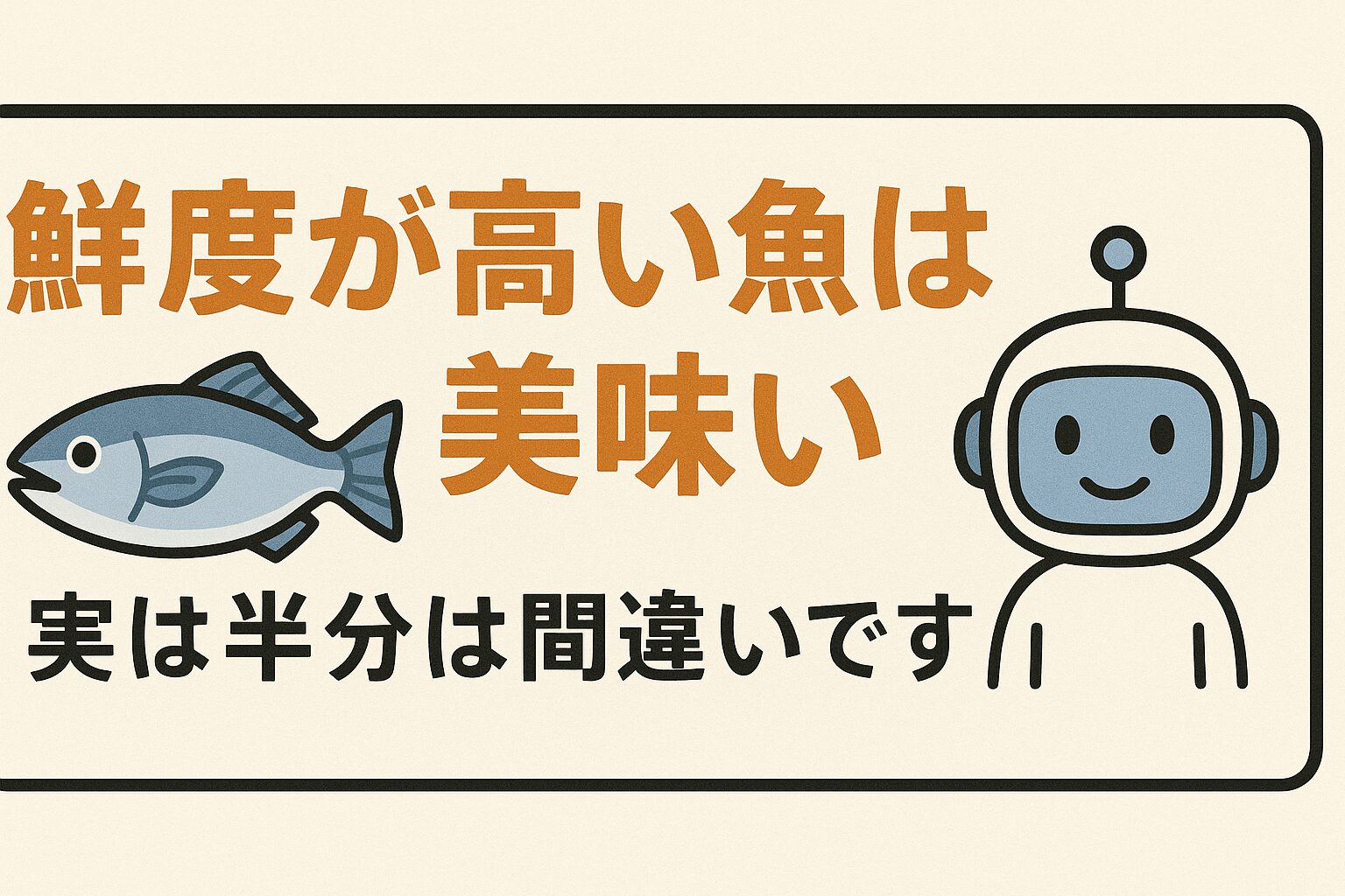 魚の美味しさは鮮度が40％、その他60％は個体差や季節要因、処理法、生息環境、調理法が影響。釣太郎